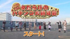 お正月だよ！女だらけのパチンコ大新年会 前編