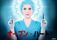 オープン・ハート（全10話）(字幕)