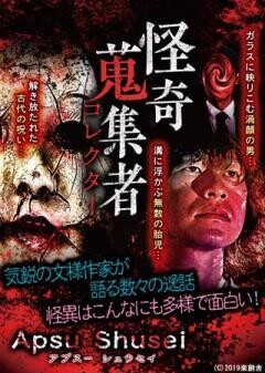 怪奇蒐集者 Apsu　Shusei（アプスーシュウセイ）
