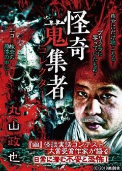 怪奇蒐集者 丸山政也