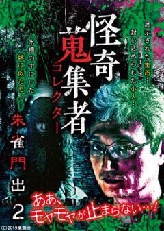 怪奇蒐集者 朱雀門出 2