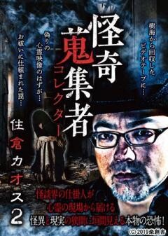 怪奇蒐集者 住倉カオス2