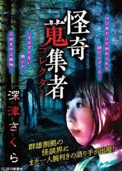 怪奇蒐集者 深津さくら
