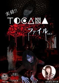 実録!!TOCANA 心霊ファイル 3
