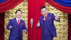 2020年度版 漫才 爆笑問題のツーショット