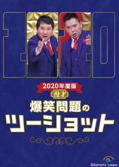 2020年度版 漫才 爆笑問題のツーショット