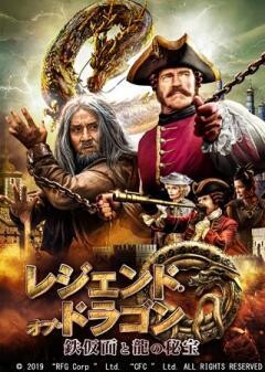 レジェンド・オブ・ドラゴン 鉄仮面と龍の秘宝(吹替)