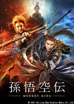 孫悟空伝 −MONKEY KING−(吹替)