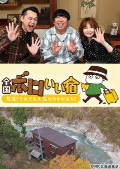 全国ボロいい宿 −発見！それでも人気なワケがある！−