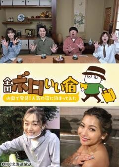 全国ボロいい宿 −山奥で発見！人気の宿に泊まってみた−