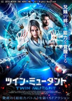 ツイン・ミュータント(吹替)