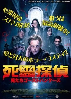 死霊探偵 〜俺たちゴーストハンターズ〜(吹替)
