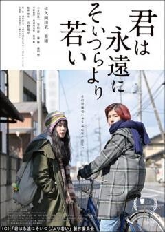 君は永遠にそいつらより若い