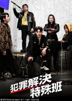 犯罪解決特殊班(字幕)