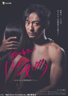 抱かれたい12人の女たち