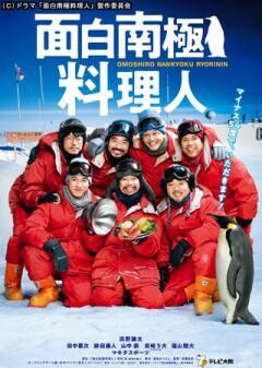 面白南極料理人