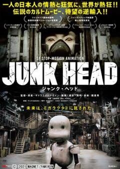 JUNK HEAD(字幕)