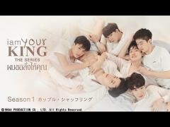 I AM YOUR KING シーズン１　〜カップル・シャッフリング〜(字幕)	