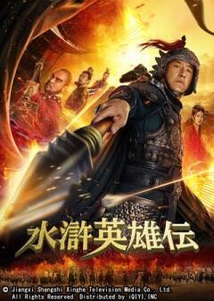 水滸英雄伝(吹替)