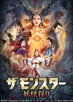 ザ・モンスター 妖怪狩り(字幕)