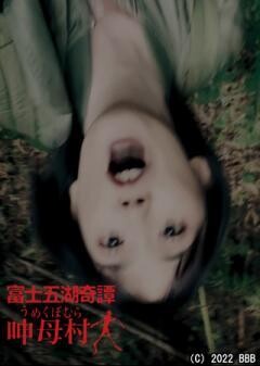 富士五湖奇譚 呻母村