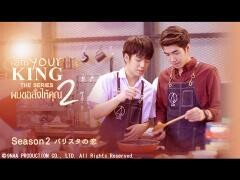 I AM YOUR KING シーズン2　〜バリスタの恋〜(字幕)	