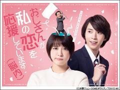 おじさんが私の恋を応援しています(脳内)