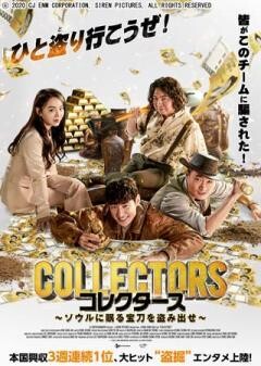 コレクターズ 〜ソウルに眠る宝刀を盗み出せ〜(字幕)