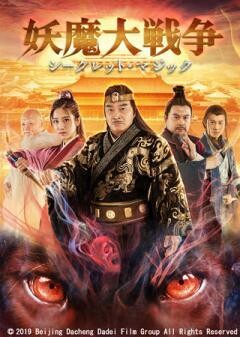 妖魔大戦争　シークレット・マジック(字幕)