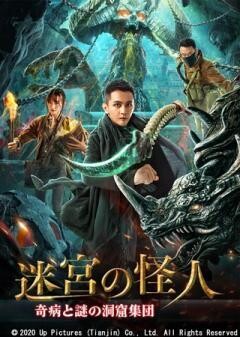 迷宮の怪人　奇病と謎の洞窟集団(字幕)