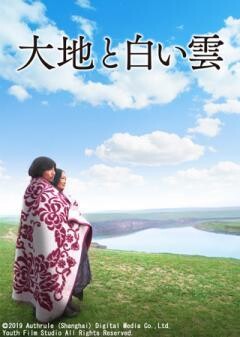 大地と白い雲(字幕)