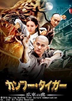 カンフー・タイガー 広東の虎(字幕)