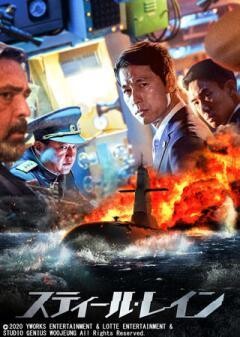 スティール・レイン(吹替)