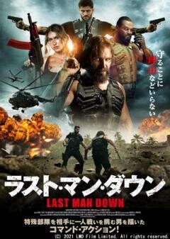 ラスト・マン・ダウン(吹替)