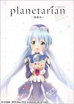 planetarian〜雪圏球（スノーグローブ）〜