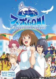 スポGOMI ワールドカップエキシビジョンマッチ編