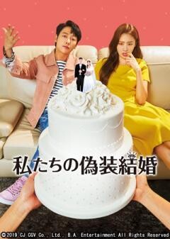 私たちの偽装結婚(字幕)