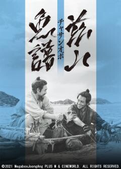 茲山魚譜―チャサンオボ―(字幕)
