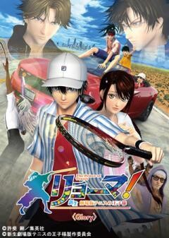 リョーマ！The Prince of Tennis 新生劇場版テニスの王子様＜Glory＞