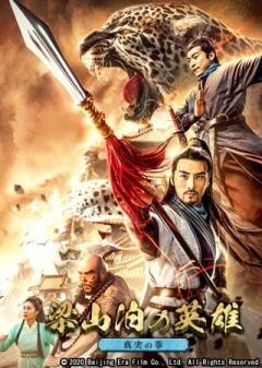 梁山泊の英雄　真実の拳(字幕)