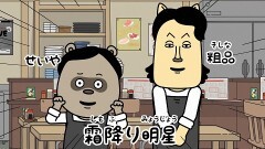 第56話 霜降り明星が来た