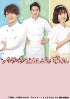 パティシエさんとお嬢さん