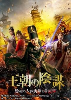 王朝の陰謀 恐怖の人体実験と黒死病(字幕)