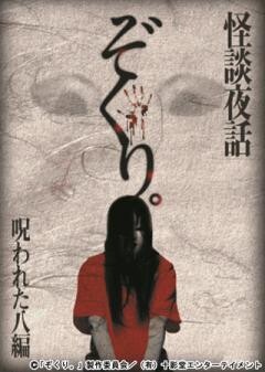 ぞくり。　怪談夜話　呪われた八編