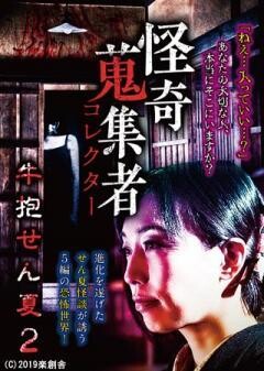 怪奇蒐集者 牛抱せん夏2