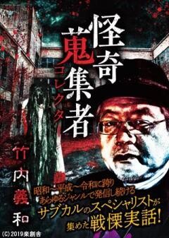 怪奇蒐集者 竹内義和