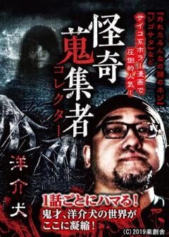 怪奇蒐集者 洋介犬