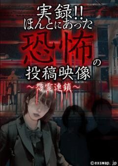 実録!!ほんとにあった恐怖の投稿映像 〜怨霊連鎖〜