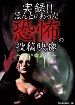 実録!!ほんとにあった恐怖の投稿映像 〜呪いの爪痕〜