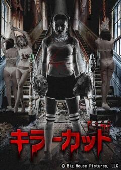 キラーカット(字幕)